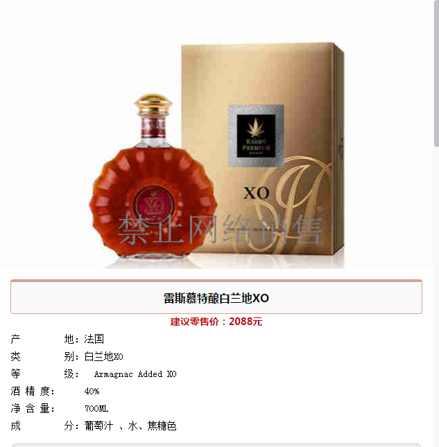 法国雷斯穆特酿白兰地XO