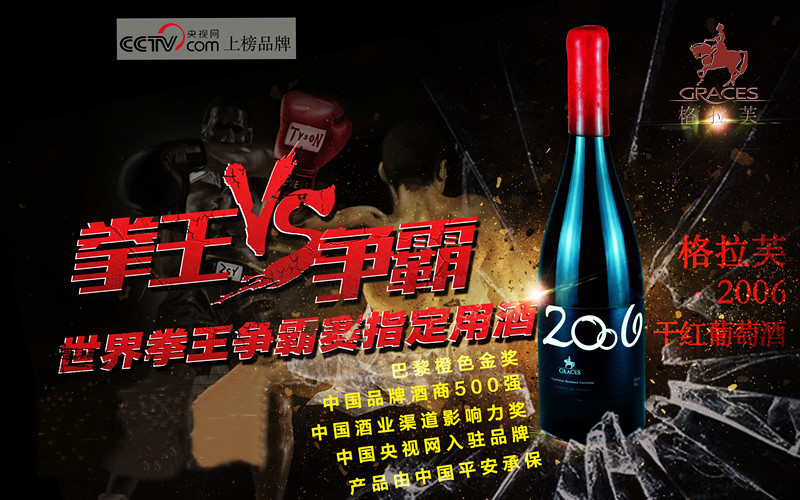 格拉芙2006干红葡萄酒