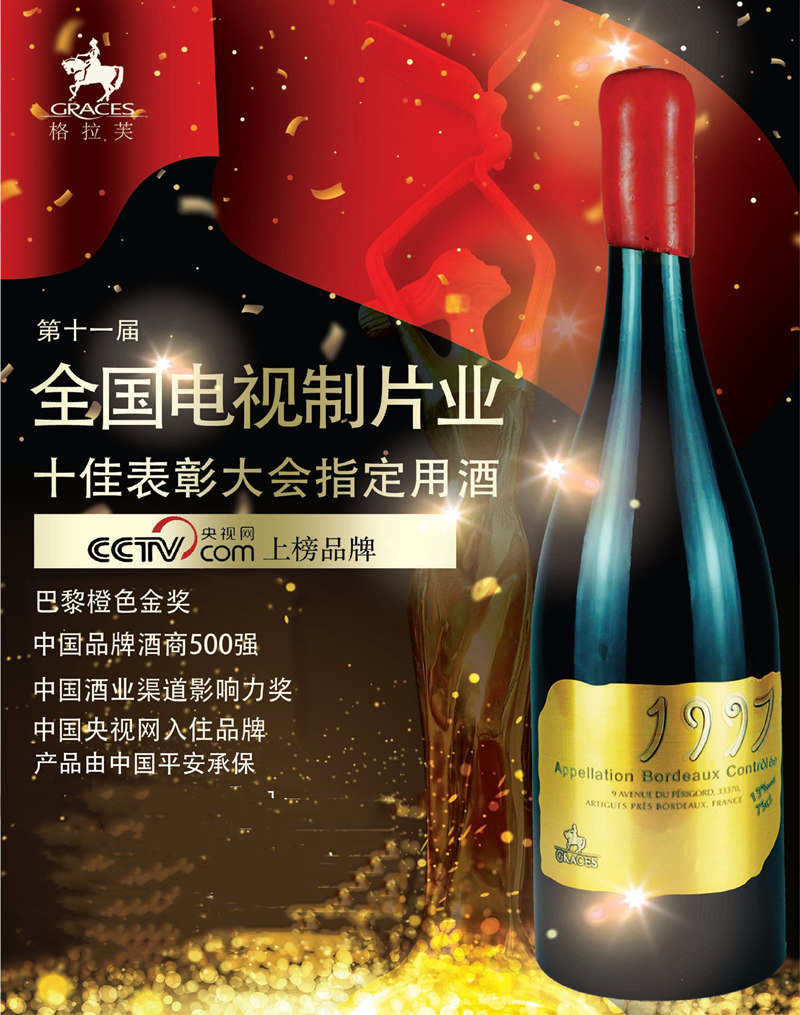 格拉芙1997干红葡萄酒